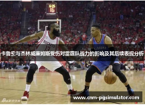 卡鲁索与杰林威廉姆斯受伤对雷霆队战力的影响及其后续表现分析