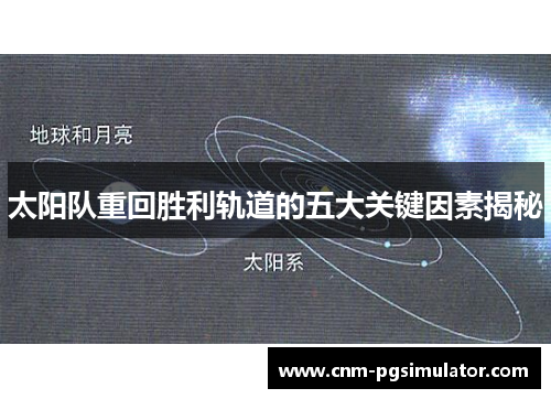 太阳队重回胜利轨道的五大关键因素揭秘