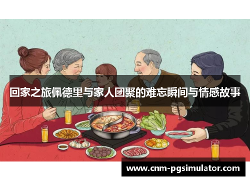 回家之旅佩德里与家人团聚的难忘瞬间与情感故事