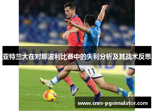 亚特兰大在对那波利比赛中的失利分析及其战术反思