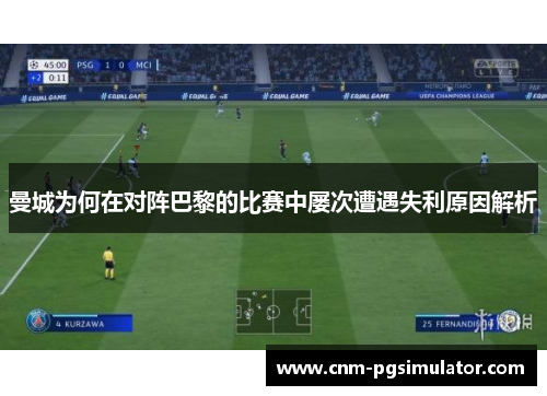 曼城为何在对阵巴黎的比赛中屡次遭遇失利原因解析