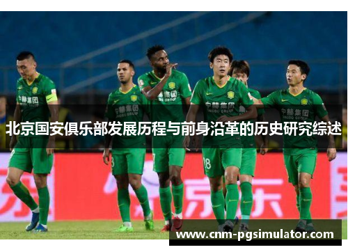 北京国安俱乐部发展历程与前身沿革的历史研究综述