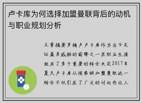 卢卡库为何选择加盟曼联背后的动机与职业规划分析