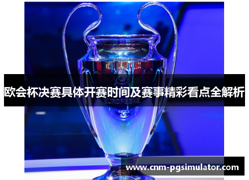 欧会杯决赛具体开赛时间及赛事精彩看点全解析
