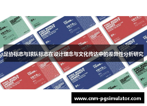 足协标志与球队标志在设计理念与文化传达中的差异性分析研究