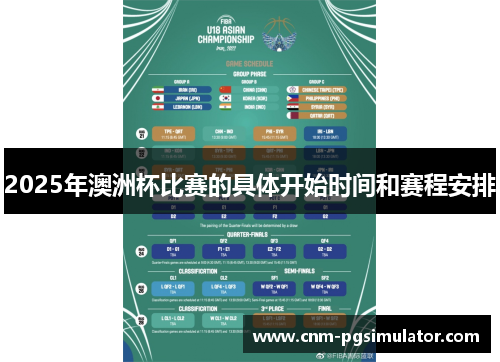 2025年澳洲杯比赛的具体开始时间和赛程安排