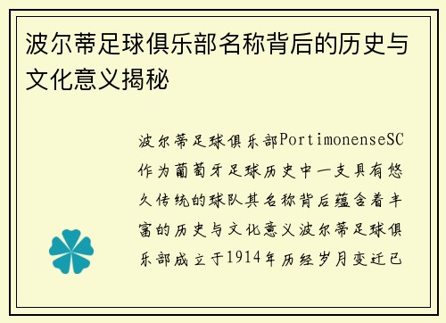 波尔蒂足球俱乐部名称背后的历史与文化意义揭秘