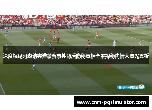 深度解码阿森纳突遭禁赛事件背后隐秘真相全景探秘内情大曝光真析
