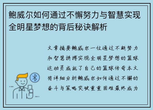 鲍威尔如何通过不懈努力与智慧实现全明星梦想的背后秘诀解析