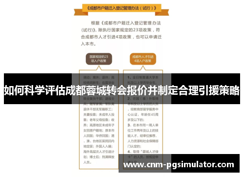 如何科学评估成都蓉城转会报价并制定合理引援策略