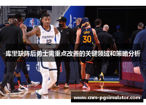 库里缺阵后勇士需重点改善的关键领域和策略分析