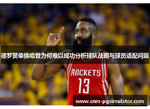 德罗赞单换哈登为何难以成功分析球队战略与球员适配问题
