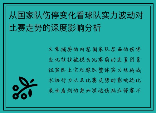 从国家队伤停变化看球队实力波动对比赛走势的深度影响分析