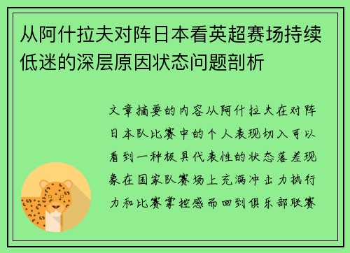 从阿什拉夫对阵日本看英超赛场持续低迷的深层原因状态问题剖析