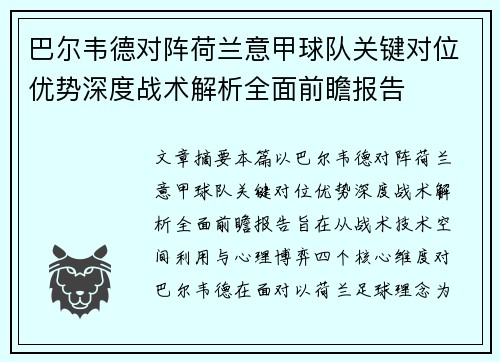 巴尔韦德对阵荷兰意甲球队关键对位优势深度战术解析全面前瞻报告