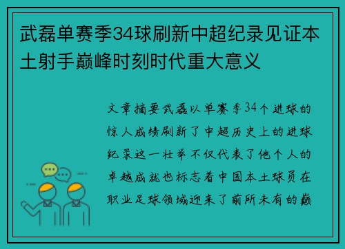 武磊单赛季34球刷新中超纪录见证本土射手巅峰时刻时代重大意义