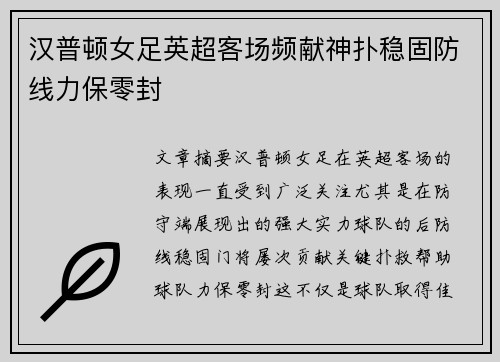 汉普顿女足英超客场频献神扑稳固防线力保零封