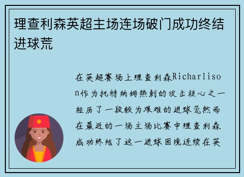 理查利森英超主场连场破门成功终结进球荒