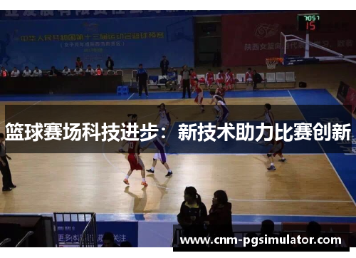 篮球赛场科技进步：新技术助力比赛创新