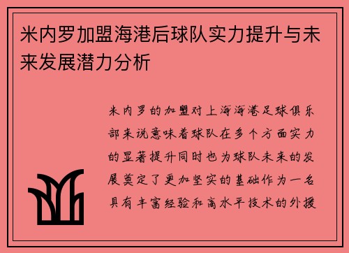 米内罗加盟海港后球队实力提升与未来发展潜力分析