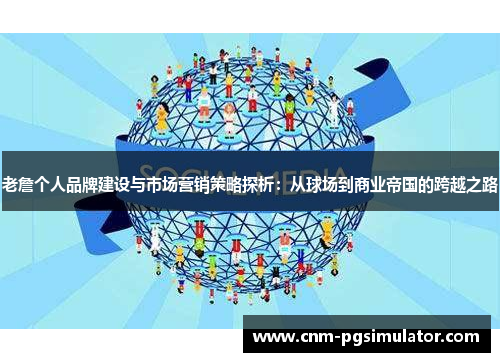 老詹个人品牌建设与市场营销策略探析：从球场到商业帝国的跨越之路