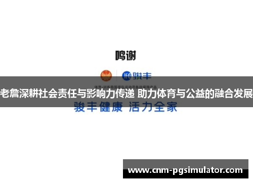 老詹深耕社会责任与影响力传递 助力体育与公益的融合发展