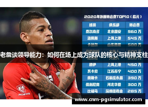 老詹谈领导能力：如何在场上成为球队的核心与精神支柱