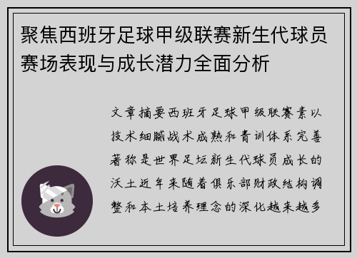聚焦西班牙足球甲级联赛新生代球员赛场表现与成长潜力全面分析