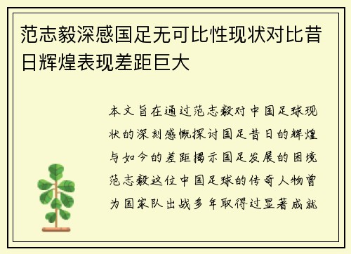 范志毅深感国足无可比性现状对比昔日辉煌表现差距巨大