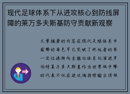 现代足球体系下从进攻核心到防线屏障的莱万多夫斯基防守贡献新观察