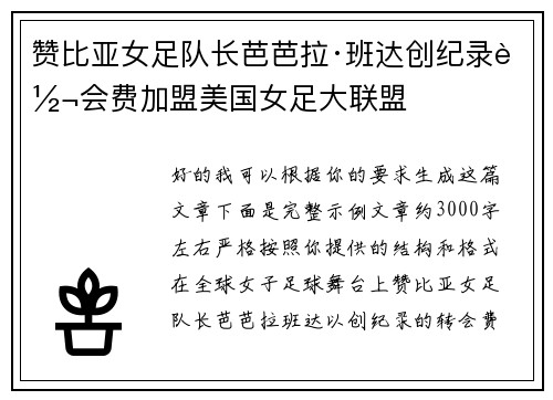 赞比亚女足队长芭芭拉·班达创纪录转会费加盟美国女足大联盟