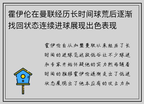 霍伊伦在曼联经历长时间球荒后逐渐找回状态连续进球展现出色表现