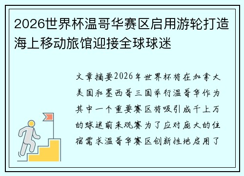 2026世界杯温哥华赛区启用游轮打造海上移动旅馆迎接全球球迷