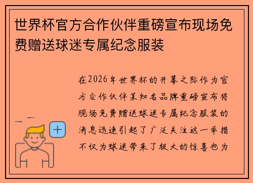 世界杯官方合作伙伴重磅宣布现场免费赠送球迷专属纪念服装
