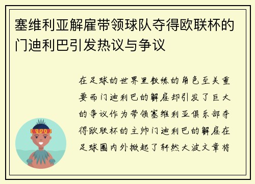塞维利亚解雇带领球队夺得欧联杯的门迪利巴引发热议与争议