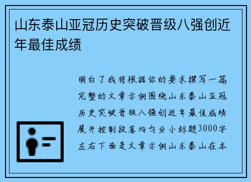 山东泰山亚冠历史突破晋级八强创近年最佳成绩