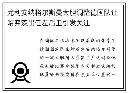 尤利安纳格尔斯曼大胆调整德国队让哈弗茨出任左后卫引发关注