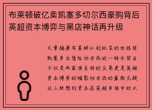 布莱顿破亿卖凯塞多切尔西豪购背后英超资本博弈与黑店神话再升级