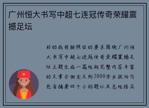 广州恒大书写中超七连冠传奇荣耀震撼足坛