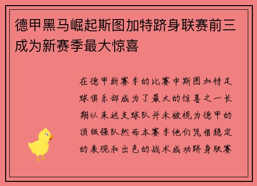 德甲黑马崛起斯图加特跻身联赛前三成为新赛季最大惊喜