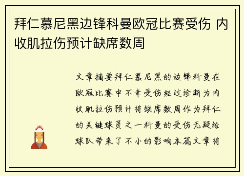 拜仁慕尼黑边锋科曼欧冠比赛受伤 内收肌拉伤预计缺席数周