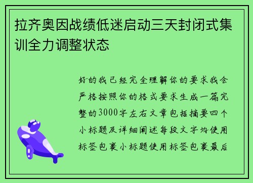 拉齐奥因战绩低迷启动三天封闭式集训全力调整状态