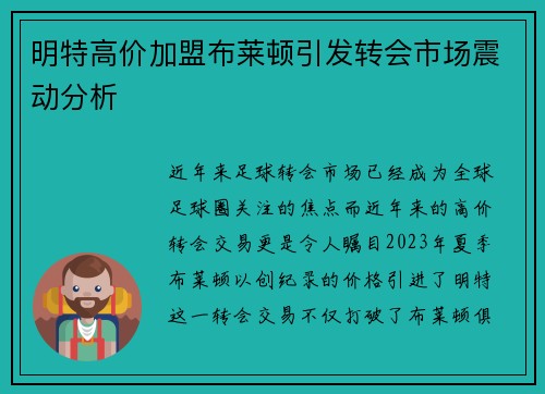 明特高价加盟布莱顿引发转会市场震动分析