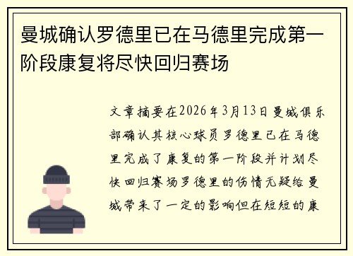 曼城确认罗德里已在马德里完成第一阶段康复将尽快回归赛场