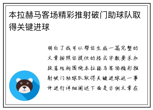 本拉赫马客场精彩推射破门助球队取得关键进球