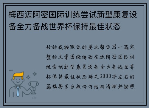 梅西迈阿密国际训练尝试新型康复设备全力备战世界杯保持最佳状态