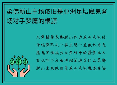 柔佛新山主场依旧是亚洲足坛魔鬼客场对手梦魇的根源