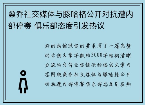 桑乔社交媒体与滕哈格公开对抗遭内部停赛 俱乐部态度引发热议