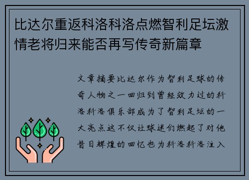 比达尔重返科洛科洛点燃智利足坛激情老将归来能否再写传奇新篇章