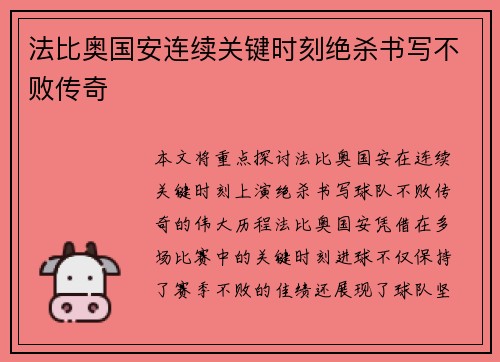 法比奥国安连续关键时刻绝杀书写不败传奇